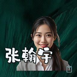 张翰宇