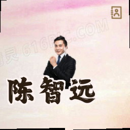 陈智远