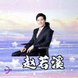 赵若溪