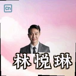 林悦琳