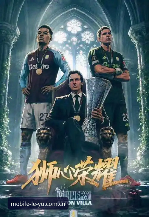 欧联杯决赛深度评测：维拉3-0完胜弗赖堡，埃梅里五冠传奇重塑足坛格局